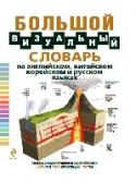 Большой визуальный словарь на английском, китайском, корейском и русском языках Данный словарь является самой полной версией визуального словаря; в нем представлены 25 000 понятий, причем самым наглядным способом – в виде подписей на четырех языках к подробным и реалистичным иллюстрациям, поэтому http://booksnook.com.ua