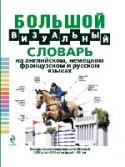 Большой визуальный словарь на английском, немецком, французском и русском языках Данный словарь является самой полной версией визуального словаря; в нем представлены 25 000 понятий, причем самым наглядным способом – в виде подписей на четырех языках к подробным и реалистичным иллюстрациям, поэтому http://booksnook.com.ua