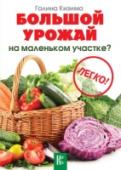 Большой урожай на маленьком участке? Легко! Эту энциклопедию можно смело назвать авторской. Вы не найдете здесь скучных определений и статей, понимание которых требует серьезных знаний в области сельского хозяйства. Скорее, это энциклопедия опыта садовода и http://booksnook.com.ua