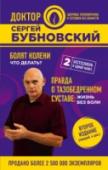 Болят колени. Что делать? Правда о тазобедренном суставе: Жизнь без боли В своей книге известный российский врач Сергей Михайлович Бубновский изложил свой взгляд на проблему болей в суставах, причинах их возникновения и способах лечения.
В первой части книги автор подробно объясняет, как и http://booksnook.com.ua