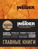 Book Insider. Главные книги Блокноты для развития Book Insider - революция в самообразовании. В блокноте «Главные книги» есть список из семи лучших, проверенных временем бестселлеров, изучив которые ты станешь успешным и счастливым; уникальная http://booksnook.com.ua