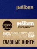 Book Insider. Главные книги Блокноты для развития Book Insider - революция в самообразовании. В блокноте «Главные книги» есть список из семи лучших, проверенных временем бестселлеров, изучив которые ты станешь успешным и счастливым; уникальная http://booksnook.com.ua