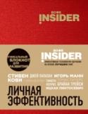 Book Insider. Личная эффективность Блокноты для развития Book Insider - революция в самообразовании. В блокноте «Личная эффективность» есть список из семи лучших, проверенных временем бестселлеров по личной эффективности, которые нужно изучить; http://booksnook.com.ua