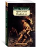 Борьба за огонь. Пещерный лев Жозеф Рони-Старший — известный французский писатель, прославившийся по всему миру книгами о людях каменного века. В настоящее издание вошли два самых известных романа из «доисторического цикла»: «Борьба за огонь» и « http://booksnook.com.ua