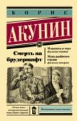 Борис Акунин: Смерть на брудершафт. Младенец и черт. Мука разбитого сердца «Смерть на брудершафт» – название цикла из 10 повестей в экспериментальном жанре «роман-кино», призванном совместить литературный текст с визуальностью кинематографа. «Младенец и черт» – книга, в которой показано начало http://booksnook.com.ua