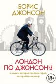 Борис Джонсон: Лондон по Джонсону. О людях, которые сделали город, который сделал мир «И что есть город, как не люди?»
Энергичный и эксцентричный экс-мэр Борис Джонсон, возглавивший в 2016 году Министерство иностранных дел Великобритании, представляет в лицах историю этого города, древнего и современного http://booksnook.com.ua