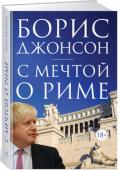 Борис Джонсон: С мечтой о Риме Самая долговечная империя за всю историю, Римская империя простиралась от Шотландии до Ливии, от Португалии до Ирака и существовала более 400 лет. С тех пор продолжает жить мечта о Риме, и европейские лидеры во все http://booksnook.com.ua