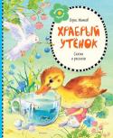 Борис Житков: Храбрый утёнок В своих сказках и рассказах известный русский писатель Борис Житков просто и понятно объясняет малышам важные вещи: нехорошо врать, ябедничать, трусить – это совсем не красит человека, напротив, надо стараться быть http://booksnook.com.ua