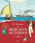 Борис Житков: Морские истории «КЛАССНАЯ КЛАССИКА» — ЭТО КНИГИ, КОТОРЫЕ РЕБЁНОК НЕПРЕМЕННО ДОЛЖЕН ПРОЧИТАТЬ В ДЕТСТВЕ.
Замечательный детский писатель Борис Житков вступает со своим любознательным читателем в доверительную беседу, объясняя даже самые http://booksnook.com.ua