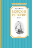 Борис Житков: Морские истории. Рассказы для детей В книге собраны рассказы Бориса Житкова (1882 –1938) из циклов «Что бывало», «Про животных», «Морские истории». Их с удовольствием прочтут любознательные ребята, почерпнув для себя немало интересных фактов.
Произведения http://booksnook.com.ua