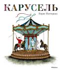 Борис Пастернак: Карусель В богатом наследии Бориса Пастернака есть два стихотворения, которые стоят особняком, – «Карусель» и «Зверинец».
Их сложно назвать «детскими», и всё же они были написаны поэтом для маленького сына.
Отдельными книжками http://booksnook.com.ua