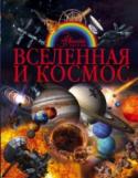 Борис Проказов: Вселенная и космос Мир космоса таит в себе ещё много непознанного и неизведанного. С древнейших времён он манит учёных и исследователей, постепенно раскрывая перед ними свои секреты. Но Вселенная бесконечна, поэтому нам предстоит узнать http://booksnook.com.ua