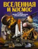 Борис Проказов: Вселенная и космос. Лучшая иллюстрированная энциклопедия Мир космоса таит в себе ещё много непознанного и неизведанного. С древнейших времён он манит учёных и исследователей, постепенно раскрывая перед ними свои секреты. Но Вселенная бесконечна, поэтому нам предстоит узнать http://booksnook.com.ua
