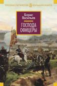 Борис Васильев: Господа офицеры Роман-эпопея «Господа офицеры» («Были и небыли») занимает особое место в творчестве Бориса Васильева, который и сам был из потомственной офицерской семьи и не раз подчеркивал, что его предки всегда воевали. Действие http://booksnook.com.ua