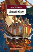 Борис Васильев: Вещий Олег Более тридцати книг, созданных Борисом Васильевым и положенных в основу многих кинофильмов, стали классикой русской литературы: «А зори здесь тихие…», «В списках не значился», «Не стреляйте белых лебедей» и др. Повести http://booksnook.com.ua