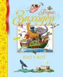 Борис Заходер: Кит и кот В книгу известного писателя Бориса Владимировича Заходера вошли лучшие стихи для малышей, такие как «Кит и Кот», «Мартышкин дом», «Почему рыбы молчат», «Мохнатая азбука», «Русачек» и многие другие…
Обложка: тиснение http://booksnook.com.ua