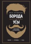 Борода и усы. Инструкция по применению Книга написана экспертом бородатого движения, мастером по стрижке, создателем популярного блога BarbeChic - Жаном Артиньяном. Он знает всё о бороде и усах, инструментах и косметических средствах по уходу. Идеальная http://booksnook.com.ua