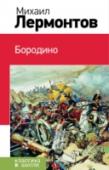 Бородино В книгу включены стихотворения и поэмы М. Ю. Лермонтова, которые изучают в средней школе и старших классах. http://booksnook.com.ua