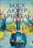 Босх, Дюрер, Брейгель Три гения Северного Возрождения, три ярчайших звезды, три самобытных мастера, творчество которых поражает своими образами, новаторством, буйством фантазии. Они так похожи, и так отличаются друг от друга. Подобно Босху, http://booksnook.com.ua