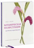 Ботаническая иллюстрация цветными карандашами. Пошаговое руководство Иллюстрированное практическое руководство по рисованию растений цветными карандашами. Автор книги — известная художница Энн Свон, ее работы в жанре ботанической иллюстрации считаются одними из лучших. http://booksnook.com.ua