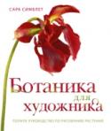 Ботаника для художника. Полное руководство по рисованию растений На Земле насчитывается почти 400 000 видов растении? — от скромных мхов до величественных цветов и деревьев. Вдохновленная ими, Сара Симблет много лет создает роскошные ботанические портреты. Это книга — исследование http://booksnook.com.ua