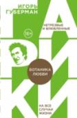 Ботаника любви «Все есть любовь!» — убеждает нас Игорь Губерман в своем новом сборнике «Ботаника любви», пособии для начинающих и продолжающих жизнелюбцев.
Еврейский Франсуа Вийон, певец земных удовольствий, вечно юный душой, Губерман http://booksnook.com.ua