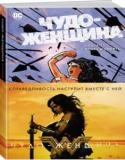 Брайан Аззарелло: Чудо-Женщина. Книга 1. Кровь и смерть Дочь царицы амазонок, принцесса-воительница Диана не похожа на своих соплеменниц. Согласно легенде бездетная царица Ипполита вылепила себе дочку из глины, и амазонки смотрят на Диану, как на изгоя, хотя во внешнем мире http://booksnook.com.ua