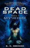 Брайан К. Эвенсон: DEAD SPACE. Книга1. Мученик Первая книга новой фантастической серии DEAD SPACE (Мертвый космос).
Род человеческий не ведал о том, что еще в час своего рождения он был проклят на многие века вперед. Что его будущее — это мир, в котором мертвецы http://booksnook.com.ua