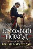 Брайан Макклеллан: Пороховой маг. Книга 2. Кровавый поход Попытка обойти с тыла и разгромить захватчиков закончилась катастрофой — фельдмаршал Тамас с двумя пехотными бригадами отрезан от основной армии. Без припасов, без малейшей надежды на помощь он вынужден вести своих http://booksnook.com.ua