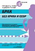 Брак без крика и ссор Вступая в брак, каждый человек полагает, что проживет с супругом всю жизнь, словно в медовом месяце. Однако проходит время, и все семьи сталкиваются с бытовыми проблемами, которые приводят к конфликтам и ссорам. Эти http://booksnook.com.ua