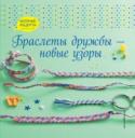 Браслеты дружбы - новые узоры Книга «Браслеты дружбы — новые идеи» – это источник вдохновения для опытных фанатов плетения браслетов и старт для тех, кто только осваивает это стильное рукоделие! Каждый браслет сможет стать прекрасным подарком http://booksnook.com.ua