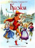 Брати Грімм: Казки (ілюстрації Джона Пейшенса) До збірки увійшли казки: Гензель і Гретель, Білосніжка і сім гномів, Червона шапочка, Гамельнський шуролов. З чудовими ілюстраціями Джона Пейшенса. http://booksnook.com.ua