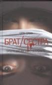 Брат/сестра Уилл и Эшли - брат и сестра. Их отец ушел из семьи, когда они были совсем маленькими, а мать с тех пор регулярно и безуспешно проводит время в клинике для лечения от алкогольной зависимости. У них нет никого, кроме друг http://booksnook.com.ua