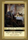 Братство кольца Трилогия «Властелин Колец» – одна из тех великих книг, встреча с которыми становится Событием. Эпическая красота повествования, вечная тема борьбы Добра и Зла, большой подвиг маленького героя и, самое главное, – тот http://booksnook.com.ua