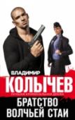 Братство волчьей стаи Бригада столичных оперативников расследует серию жестоких убийств в небольшом сибирском городе. Все жертвы работали в местном горно-обогатительном комбинате, имели дело с драгметаллами и погибли… в полнолуние. http://booksnook.com.ua