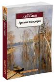 Братья и сестры Федор Абрамов (1920–1983) родился в крестьянской семье в деревне Вёркола Архангельской области. В июне 1941 года добровольцем ушел на фронт, был ранен, пережил блокадную зиму в ленинградском госпитале. «В конце зимы http://booksnook.com.ua