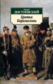 Братья Карамазовы Последний, самый объемный и один из наиболее известных романов Ф. М. Достоевского обращает читателя к вневременным нравственно-философским вопросам о грехе, воздаянии, сострадании и милосердии. Книга, которую сам http://booksnook.com.ua