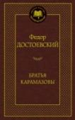 Братья Карамазовы Последний, самый объемный и один из наиболее известных романов Ф. М. Достоевского обращает читателя к вневременным нравственно-философским вопросам о грехе, воздаянии, сострадании и милосердии. Книга, которую сам http://booksnook.com.ua