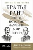 Братья Райт. Люди,которые научили мир летать В начале XX века человечество охватила «летная лихорадка» — страстное стремление воплотить, наконец, в жизнь многовековую мечту об управляемом полете. Правительства США и стран Европы тратили огромные суммы на программы http://booksnook.com.ua