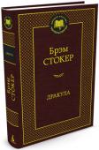 Брэм Стокер: Дракула Брэм Стокер — автор множества книг, которые в свое время были весьма популярны, — «Логово Белого Червя», «Перевал змей», «Леди в саване». Но подлинное бессмертие обрел лишь один его роман — «Дракула». Эта книга — далеко http://booksnook.com.ua