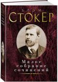 Брэм Стокер: Малое собрание сочинений Английский прозаик ирландского происхождения Брэм Стокер снискал всемирную известность как автор романа «Дракула» (1897), в котором, соединив фольклорные и литературные сюжеты о вампирах с фигурой кровавого валашского http://booksnook.com.ua