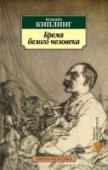 Бремя белого человека Джозеф Редьярд Киплинг — знаменитый писатель, великий поэт и новеллист, первый англичанин, получивший Нобелевскую премию по литературе. Пожалуй, редко у кого столь удачно складывалась литературная судьба: произведения http://booksnook.com.ua