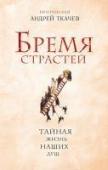 Бремя страстей. Тайная жизнь наших душ Это то чувство, которое испытываешь, не понимая, что происходит. Это тревожный сигнал. Это момент опасности. Когда делаешь то, чего не хочешь, и не делаешь то, что тебе жизненно необходимо. Когда ловишь себя на мысли, http://booksnook.com.ua