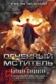 Брендон Сандерсон: Огненный мститель После долгой и кровавой борьбы мстители сокрушили Стальное Сердце, Чикаго освобожден от власти тирана, но в городе появляются новые суперсилы, и это грозит жителям новыми бедами. Откуда идет опасность и насколько она http://booksnook.com.ua