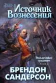 Брендон Сандерсон: Рожденный туманом. Книга 2. Источник вознесения После смерти Вседержителя империя погружается в хаос: аристократы рвутся во власть и три наиболее могущественных лорда приводят войска из людей и нелюдей под стены бывшей столицы. С неба по-прежнему сыплется пепел, а по http://booksnook.com.ua