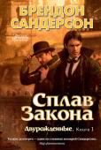 Брендон Сандерсон: Сплав закона Когда-то Герой Веков спас заваленный пеплом мир от гибели и вернул ему солнечный свет. Теперь здесь властвует прогресс: горят электрические лампы, мчатся поезда и тянутся ввысь небоскребы. В центре мира — великий город http://booksnook.com.ua