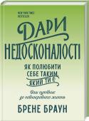 Брене Браун: Дари недосконалості. Як полюбити себе таким, який ти є Ця книжка — результат приголомшливого дослідження: як люди сприймають свою недосконалість. Аналізуючи тисячі історій чоловіків та жінок у віці від 18 до 87 років, Брене Браун дійшла вражаючого висновку: щасливими людей http://booksnook.com.ua