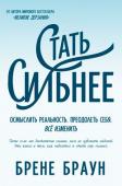 Брене Браун: Стать сильнее Мы боимся вспоминать о своих страданиях, хотя в трудные минуты эта память позволяет нам обрести опору в жизни. Именно так мы проверяем свои силы и формируем ценности. Наши проблемы могут быть серьезными, вроде потери http://booksnook.com.ua