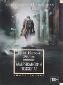 Брет Истон Эллис: Американский психопат Патрик Бэйтмен - красивый, хорошо образованный, интеллигентный молодой человек. Днем он работает на Уолл-стрит, но это служит лишь довеском к его истинному призванию. То, чем он занимается вечерами и по ночам, не может http://booksnook.com.ua