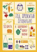 Бретт Блюменталь: Год,прожитый правильно. 52 шага к здоровому образу жизни В мечтах о здоровье и красоте миллионы людей по всему миру дают себе миллионы прекрасных обещаний, но, сталкиваясь с отсутствием мгновенного результата, «сходят с дистанции» и теряют веру в собственные силы.
Ставя в http://booksnook.com.ua